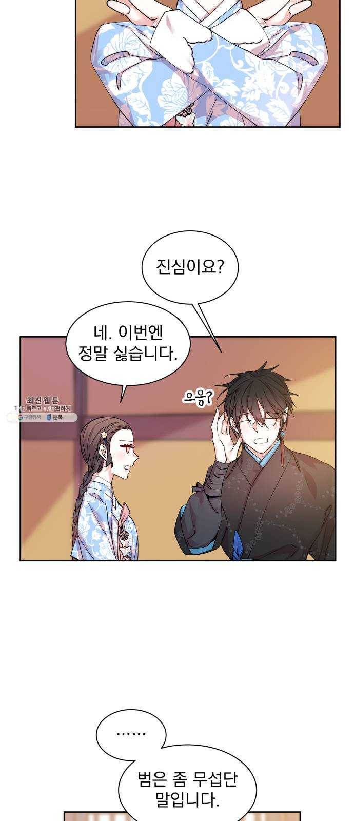 조선여우스캔들 22화. 팥죽 할머니와 호랑이 (2) 24