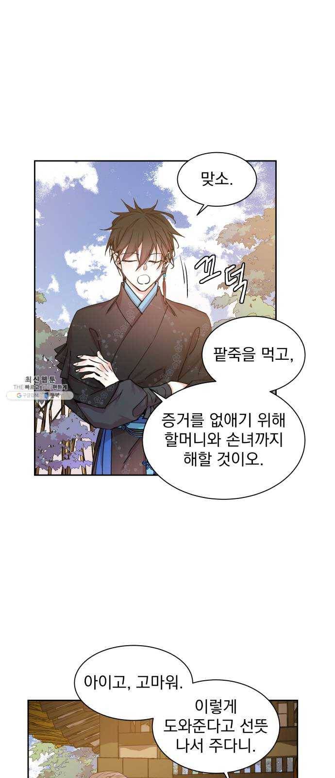 조선여우스캔들 22화. 팥죽 할머니와 호랑이 (2) 44