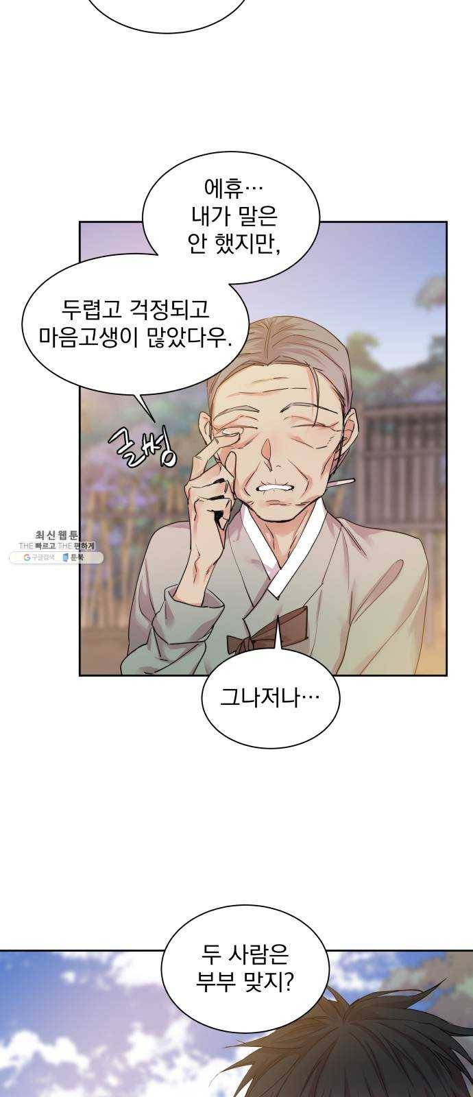 조선여우스캔들 22화. 팥죽 할머니와 호랑이 (2) 46