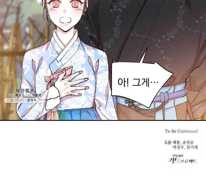 조선여우스캔들 22화. 팥죽 할머니와 호랑이 (2) 48