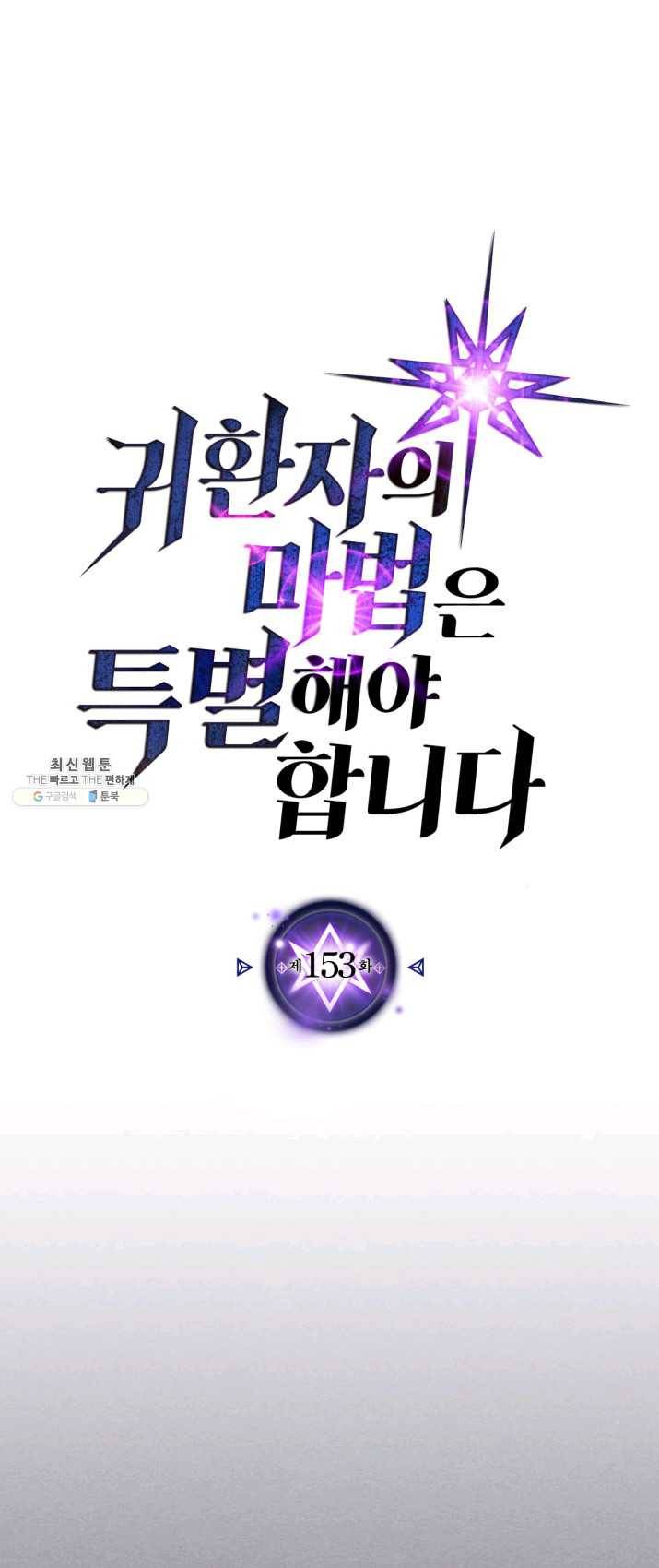 귀환자의 마법은 특별해야 합니다 153화 1