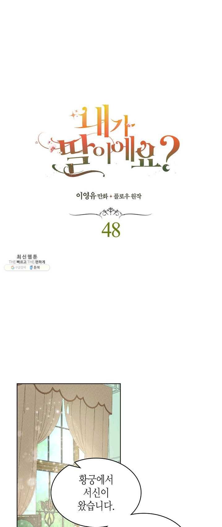 내가 딸이에요? 48화 1