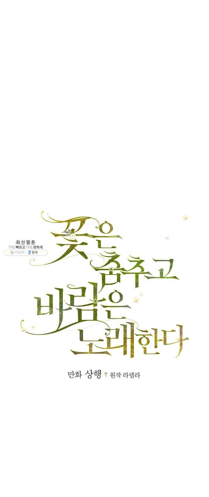 꽃은 춤추고 바람은 노래한다 45화 1