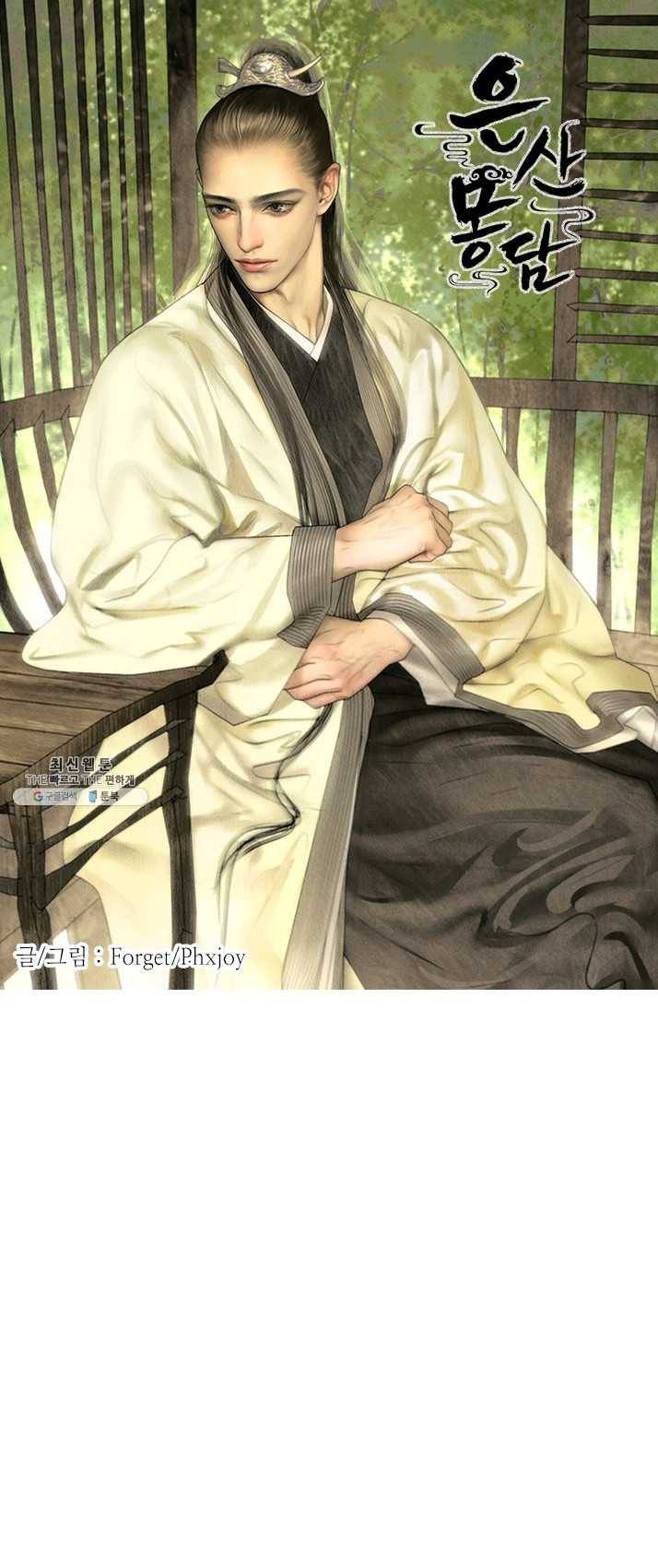 은산몽담 123화 1