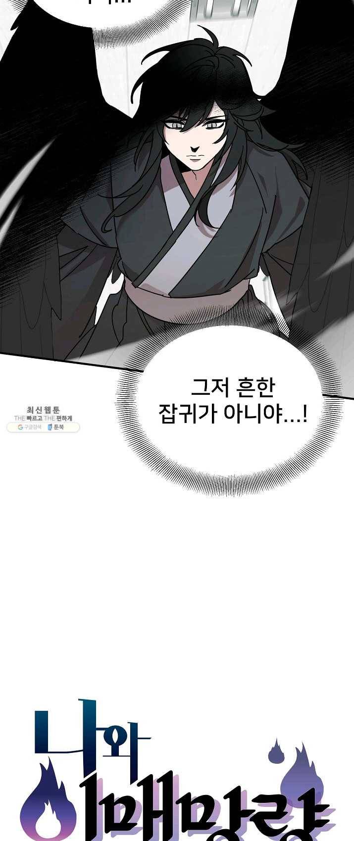 나와 이매망량 15화 2
