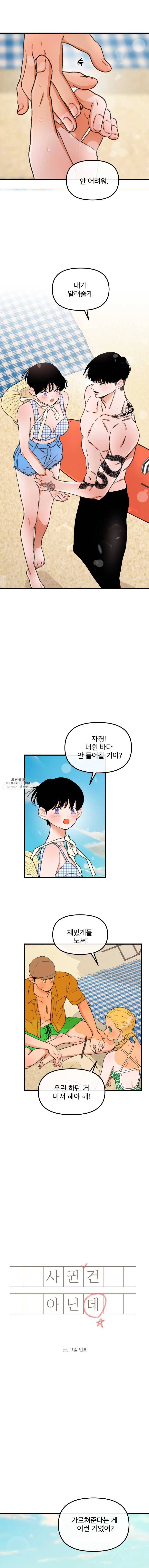사귄 건 아닌데 68화 1
