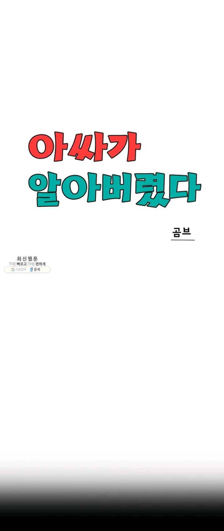 아싸가 알아버렸다 37화 9