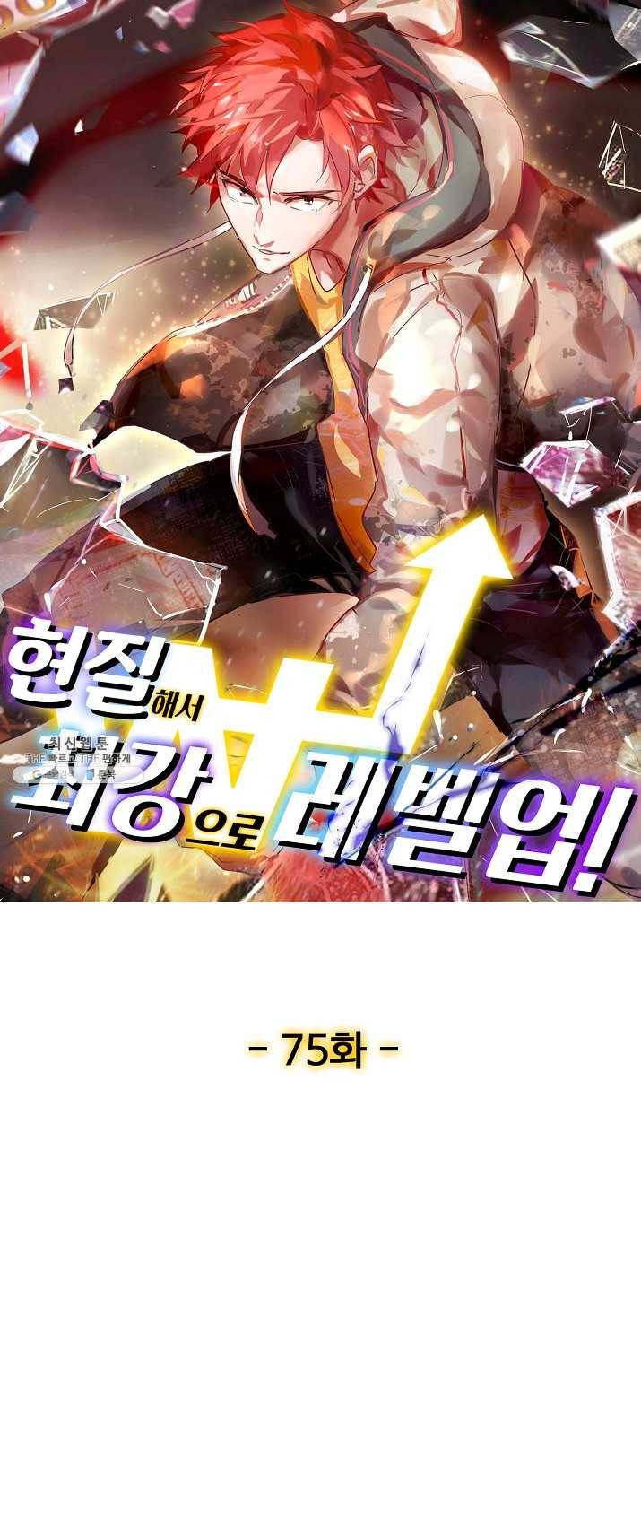 현질해서 최강으로 레벨업 75화 1