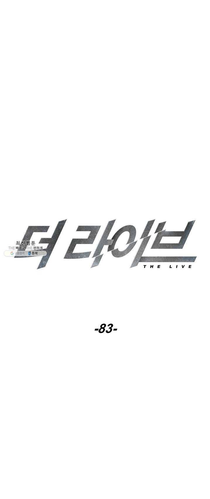 더 라이브-83화 18