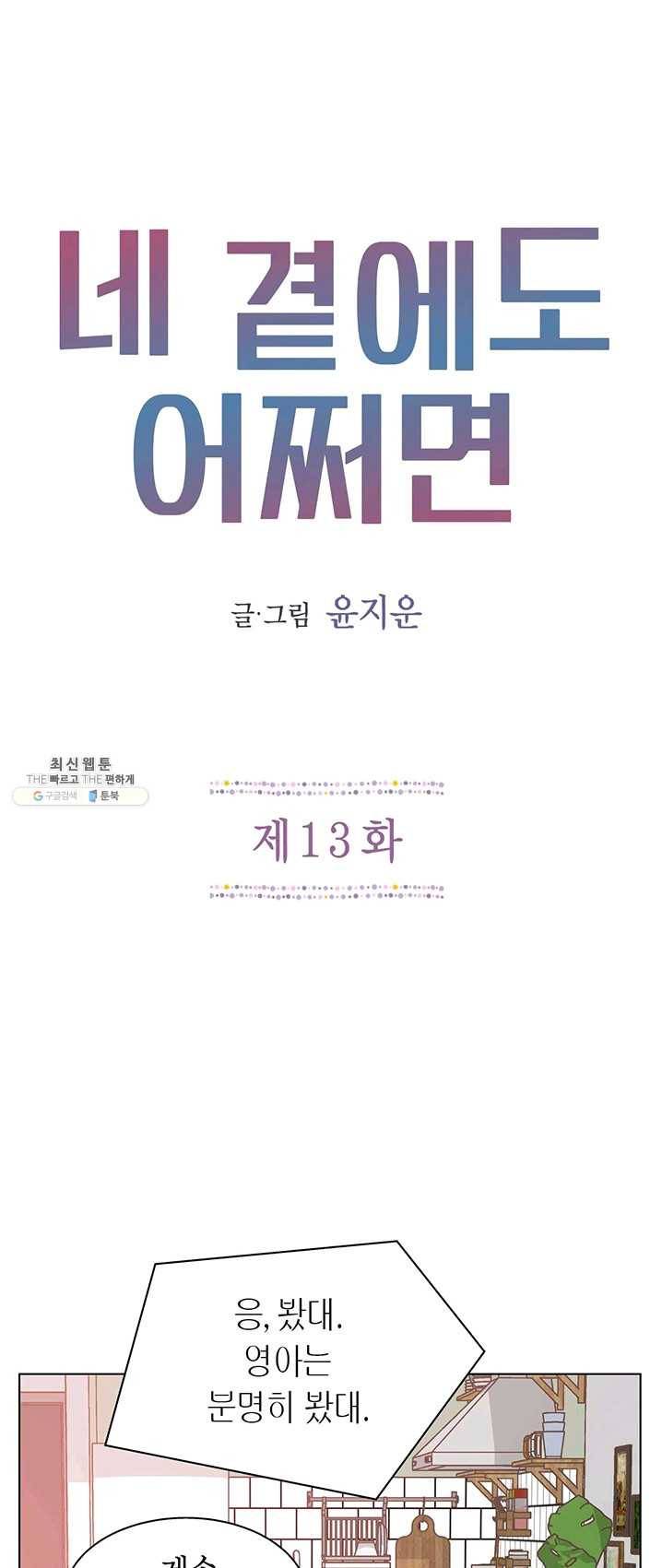 네 곁에도 어쩌면 13화 1