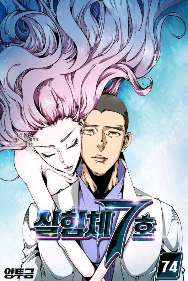 실험체 7호 74화 1