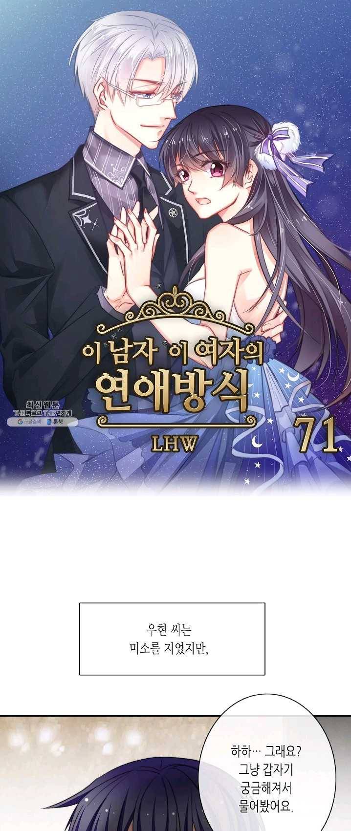 이 남자 이 여자의 연애방식 71화 1