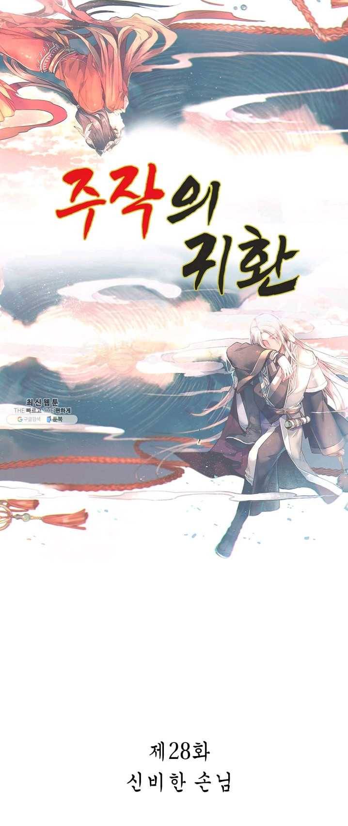 주작의 귀환 28화 - 신비한 손님_ 1