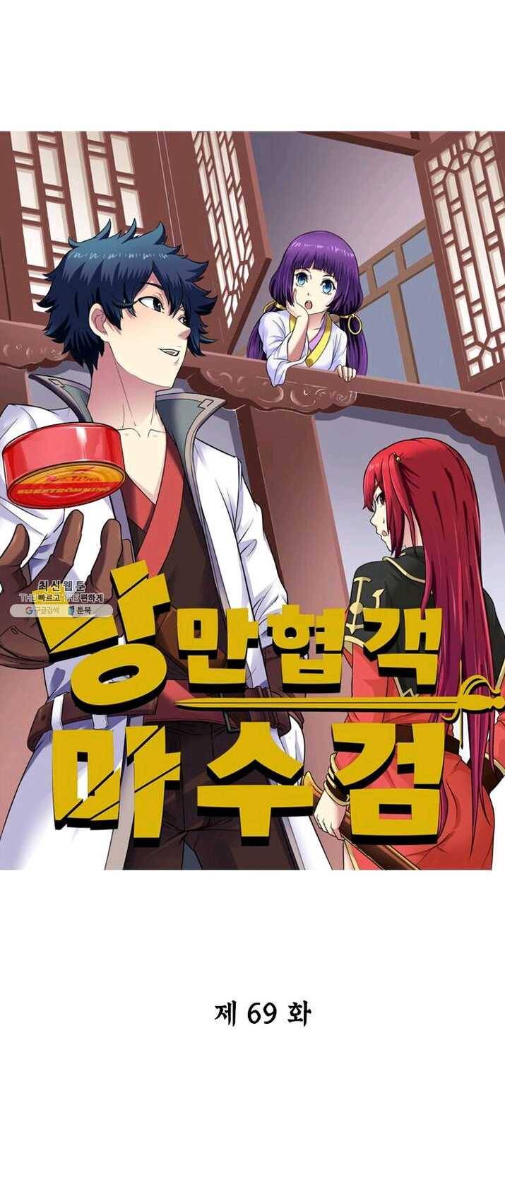 낭만검객 마수검 69화 1