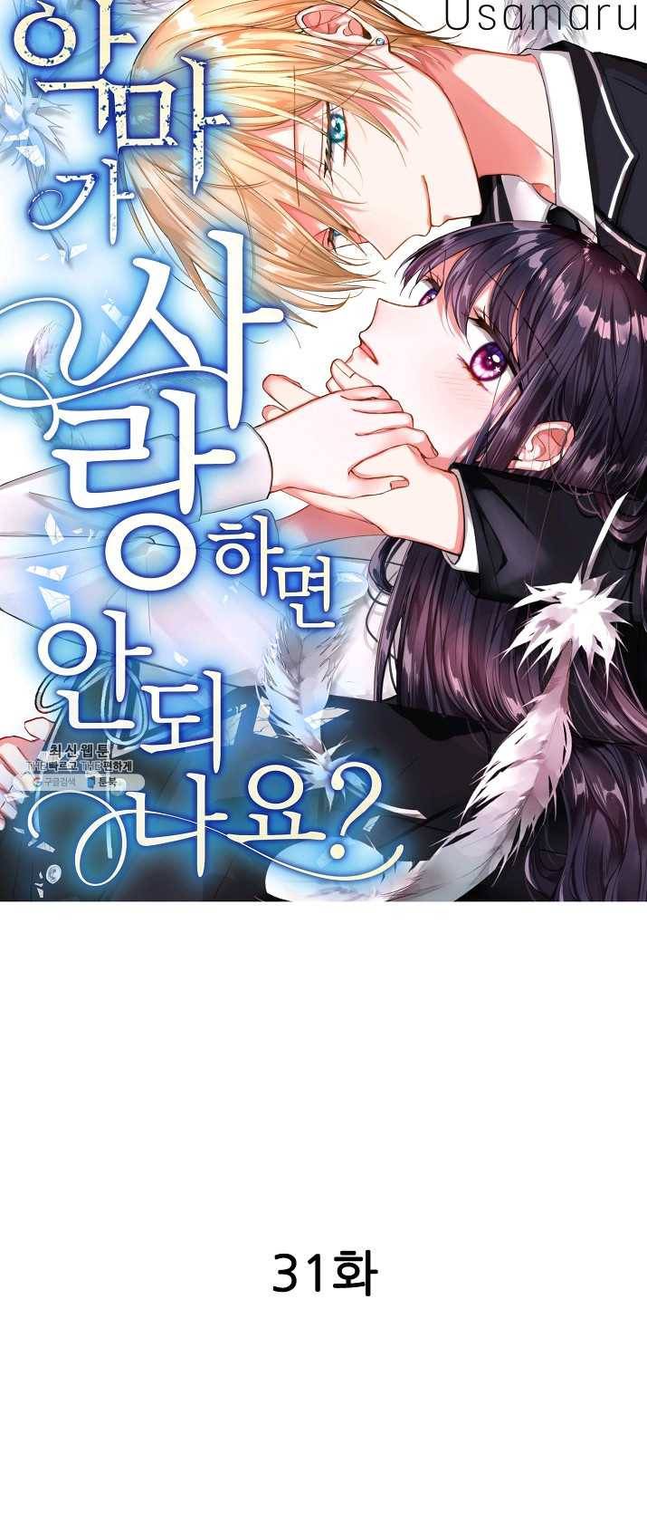 악마가 사랑하면 안되나요? 31화 1
