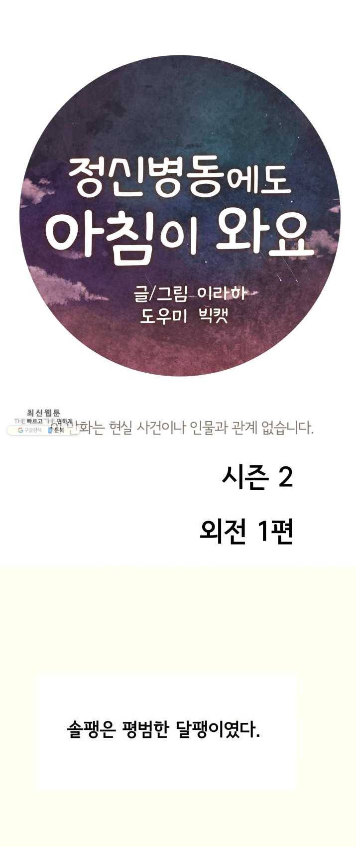 정신병동에도 아침이 와요 86화 1