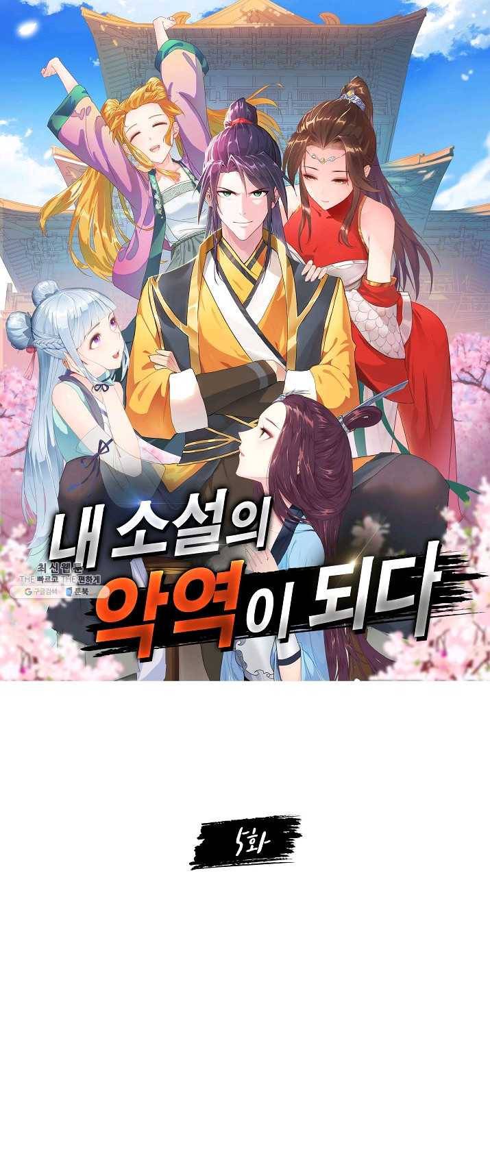 내 소설의 악역이 되다 5화 1