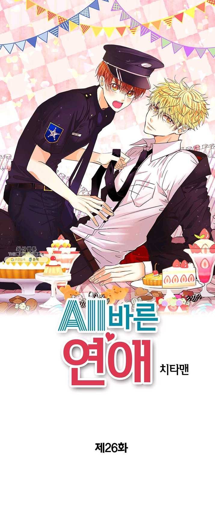올바른 연애 26화 1