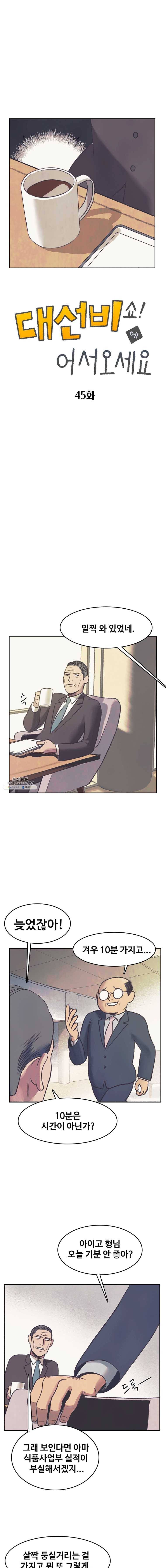 대선비쇼에 어서오세요! 45화 1
