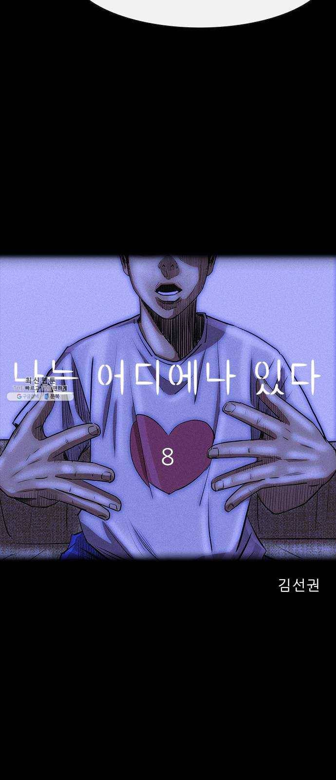 나는 어디에나 있다 8화 30