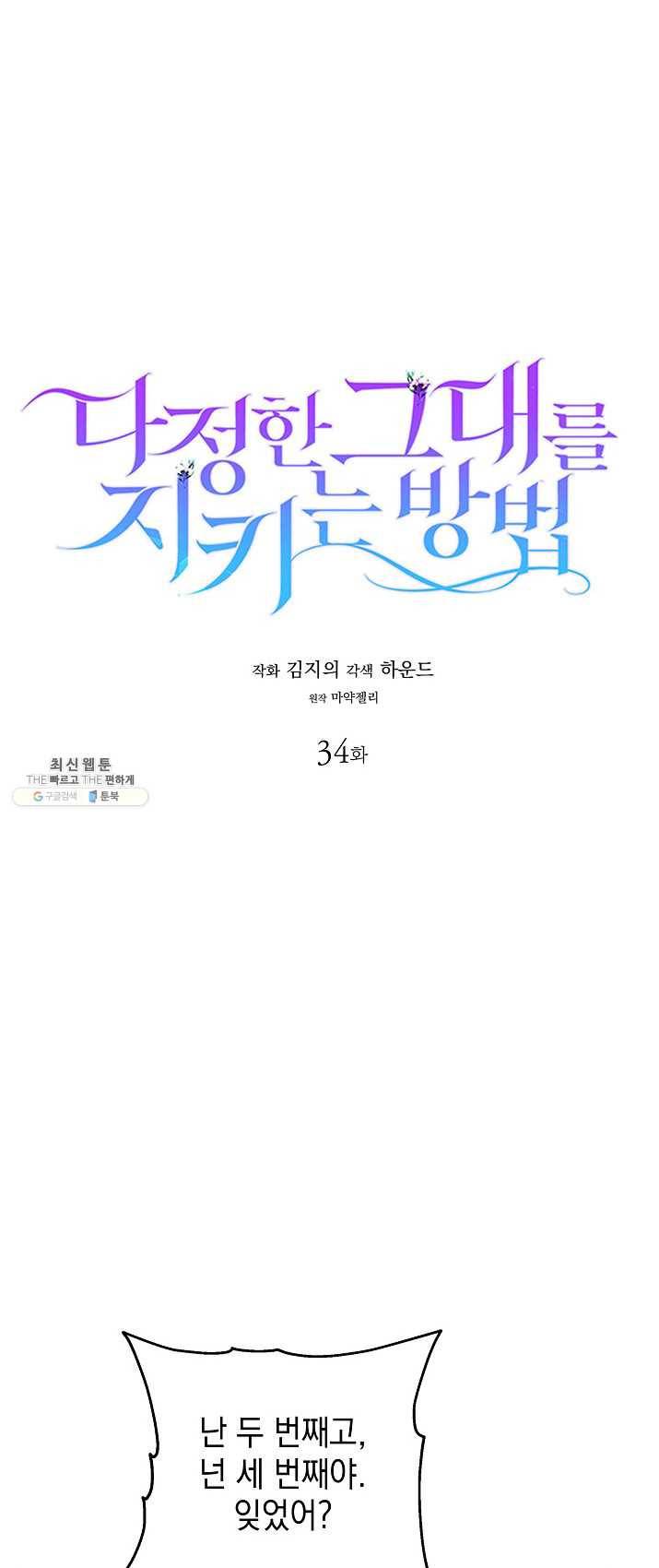다정한 그대를 지키는 방법 34화 7