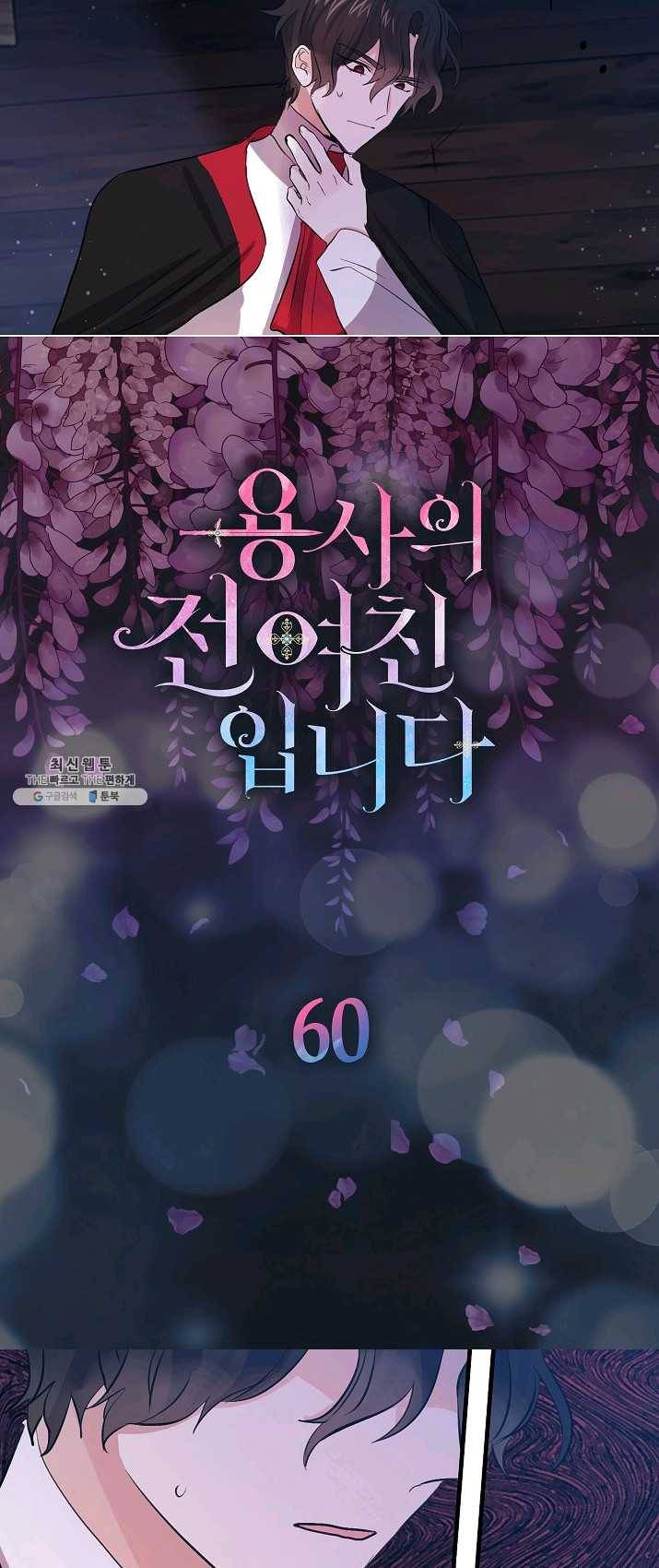 용사의 전 여친입니다 60화 4
