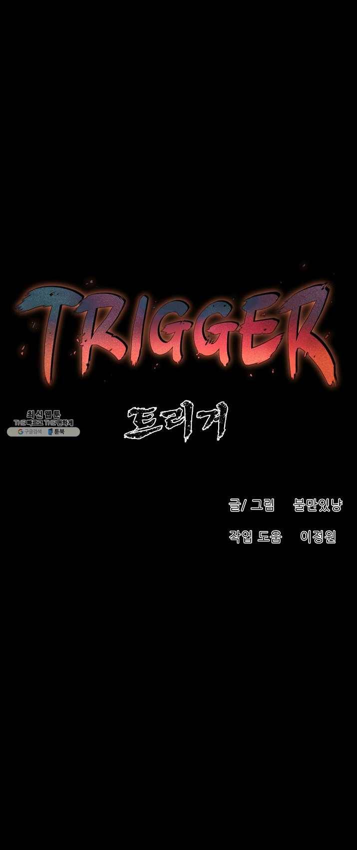 트리거 시즌2 25화 30