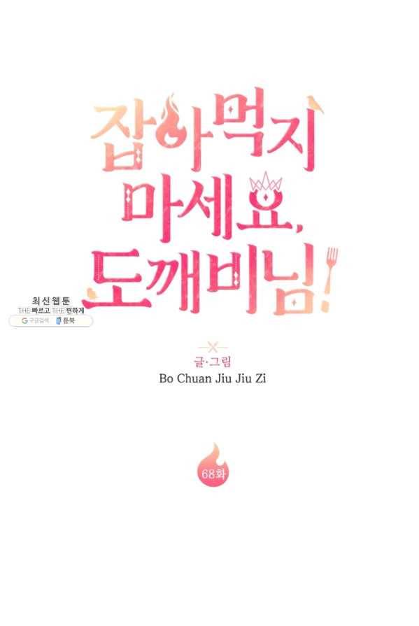 잡아먹지 마세요 도깨비님 68화 5