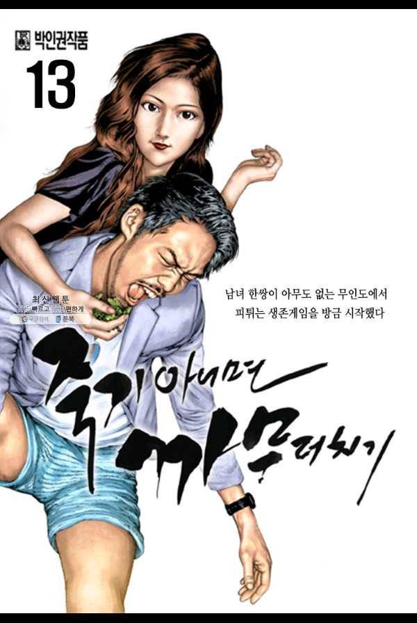 죽기 아니면 까무러치기 13화 1