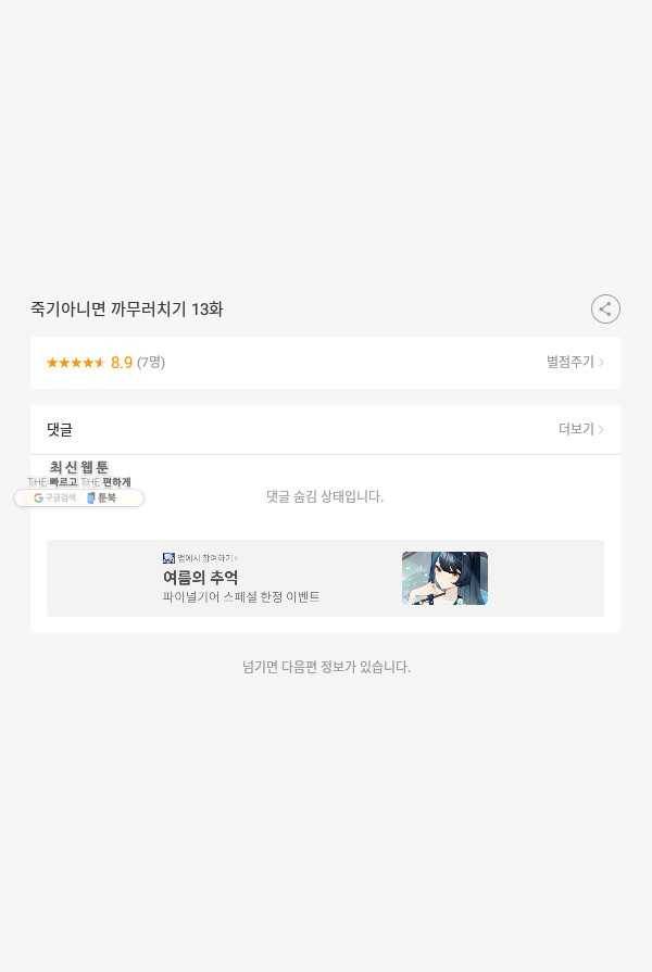 죽기 아니면 까무러치기 13화 55