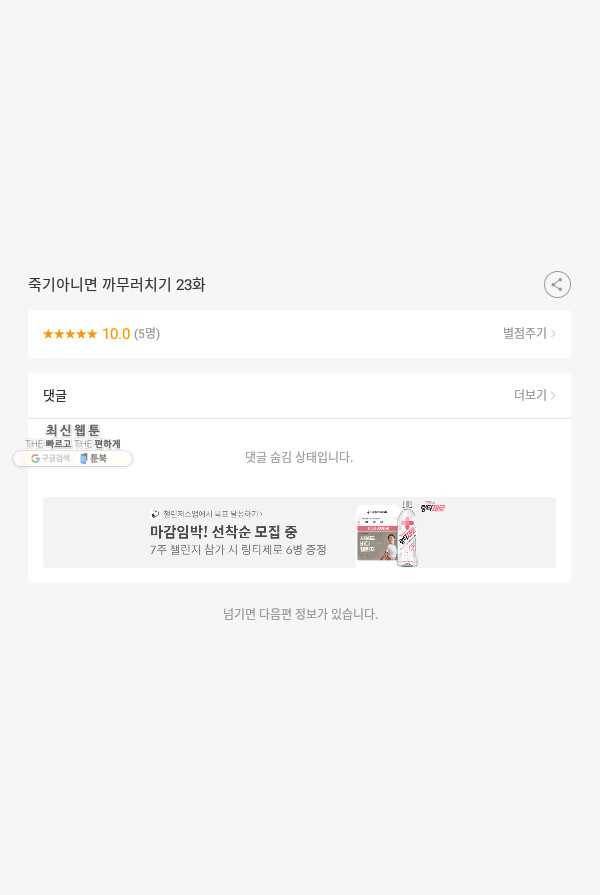 죽기 아니면 까무러치기 23화 53