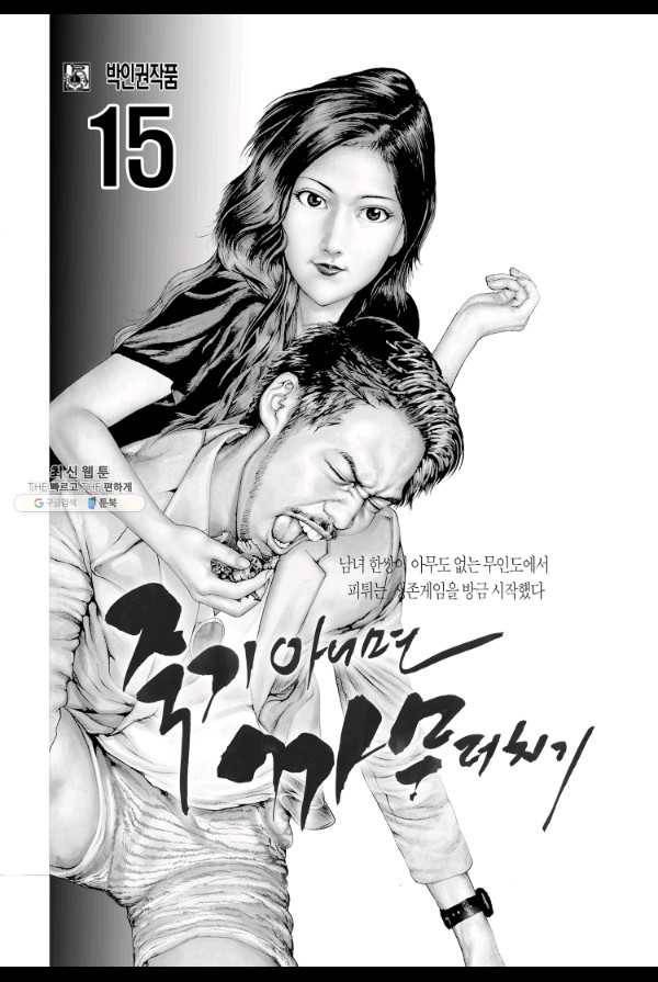 죽기 아니면 까무러치기 43화 2