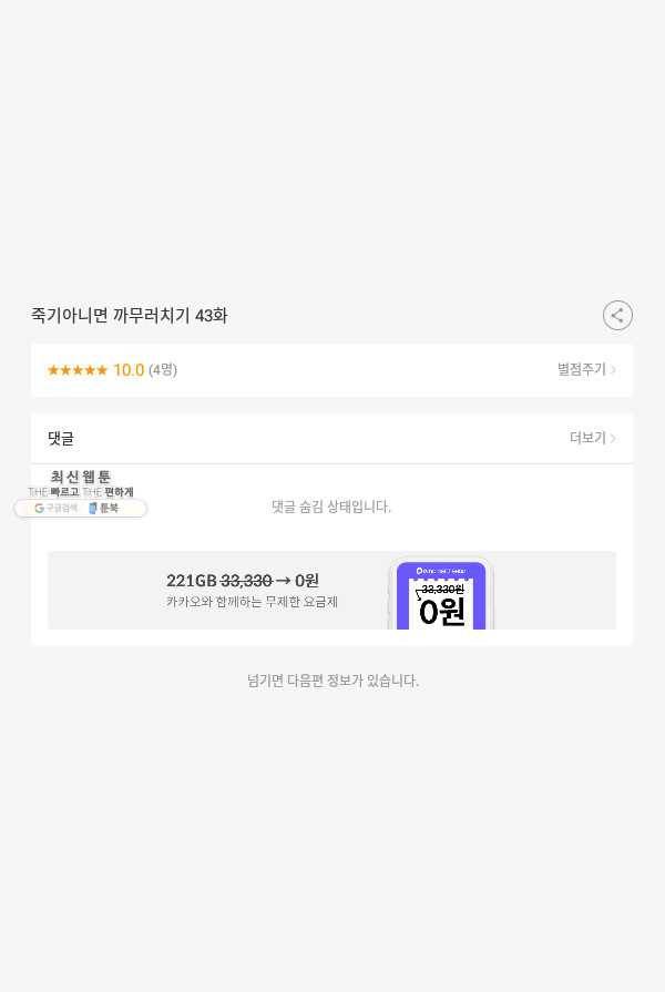 죽기 아니면 까무러치기 43화 51