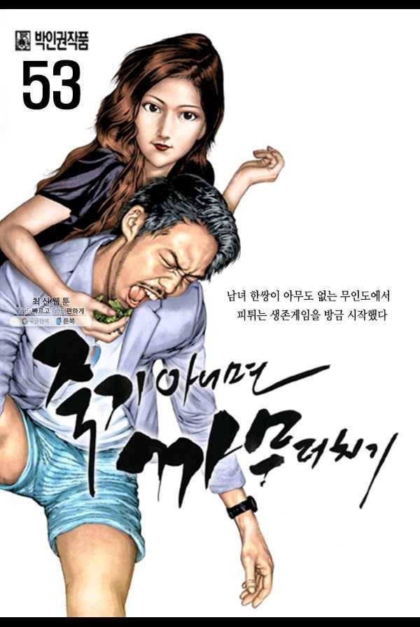 죽기 아니면 까무러치기 53화 1
