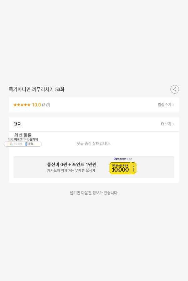 죽기 아니면 까무러치기 53화 55