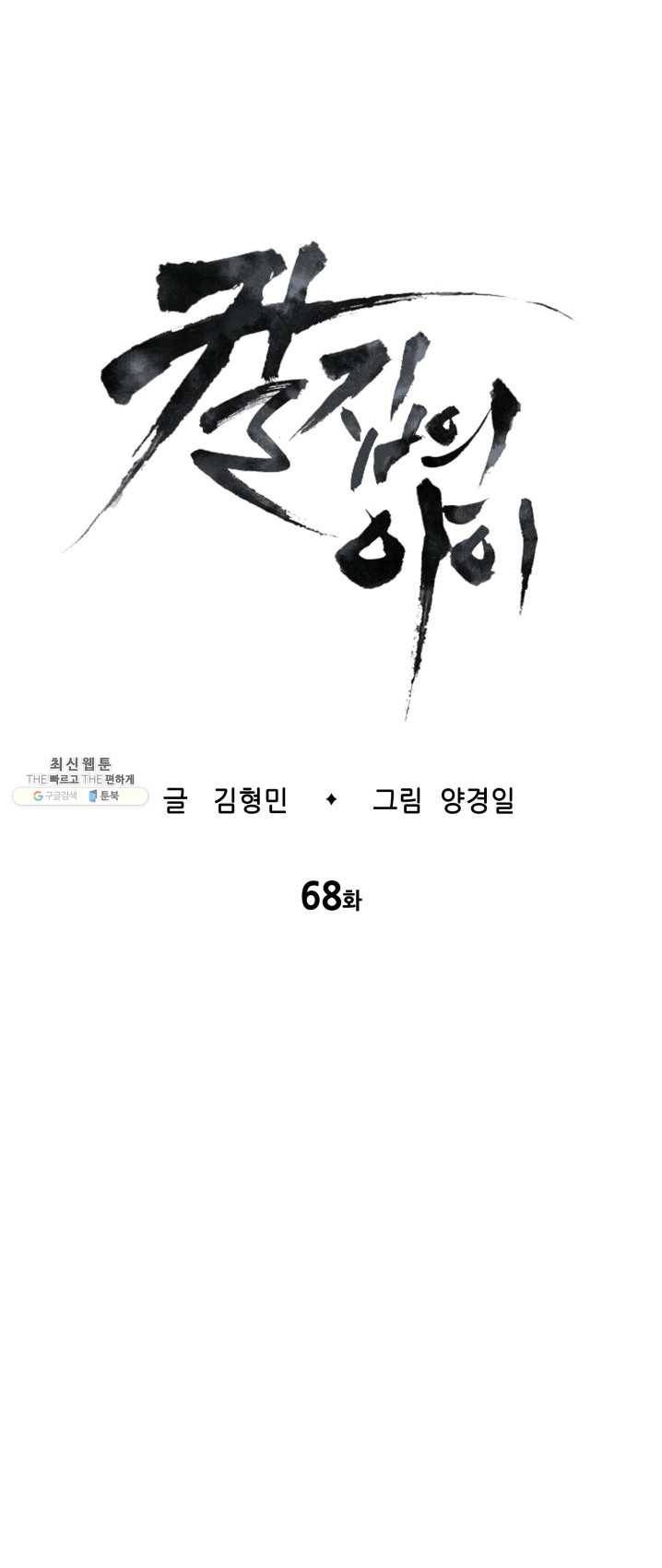 칼집의 아이 68화 1