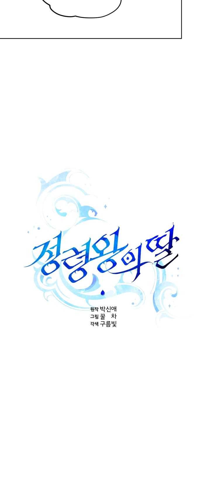 정령왕의 딸 69화 9