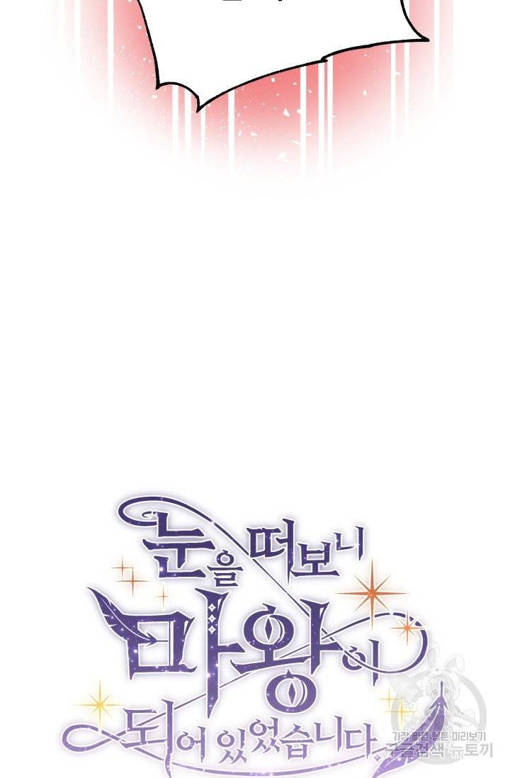 눈을 떠보니 마왕이 되어있었습니다 26화 5