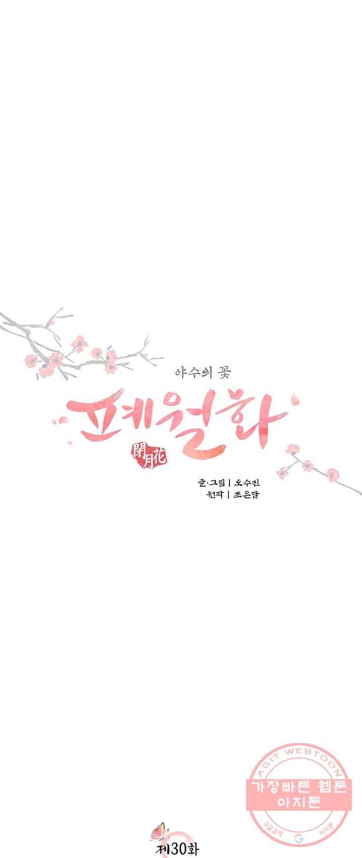 폐월화 : 야수의 꽃 30화 13