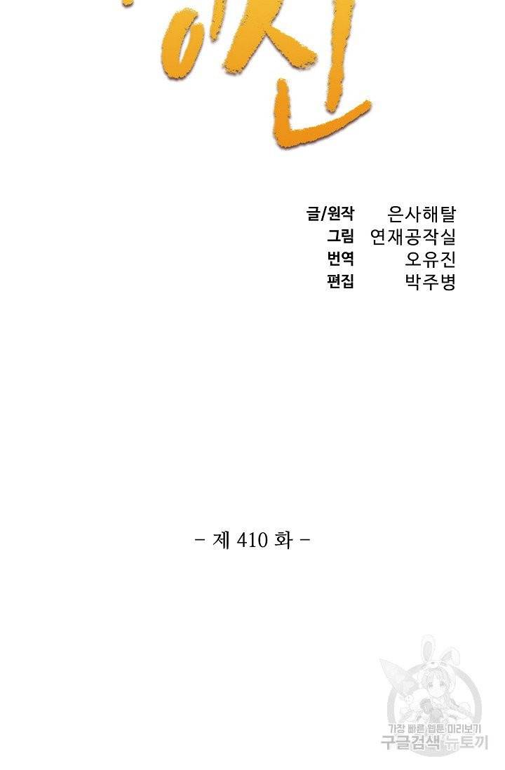 백련성신 410화 6