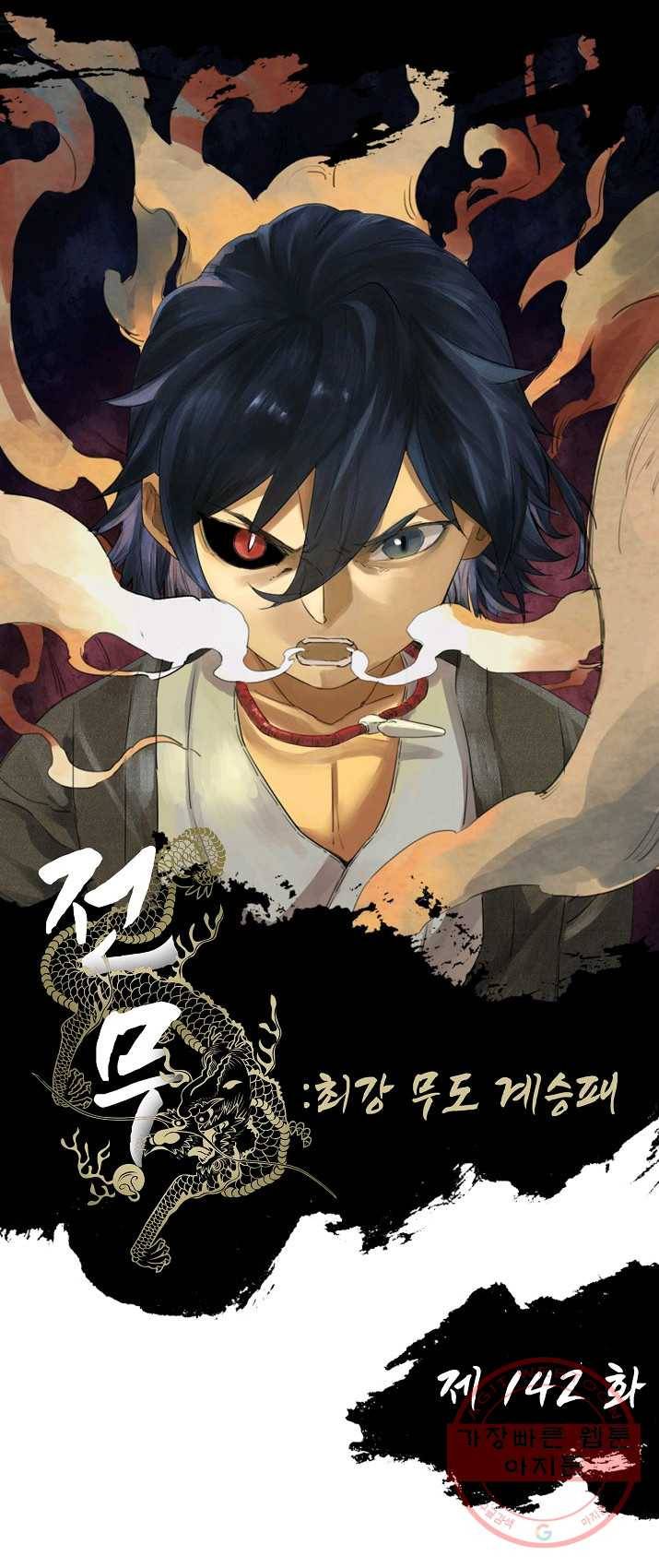 전무: 최강 무도 계승패 142화 1
