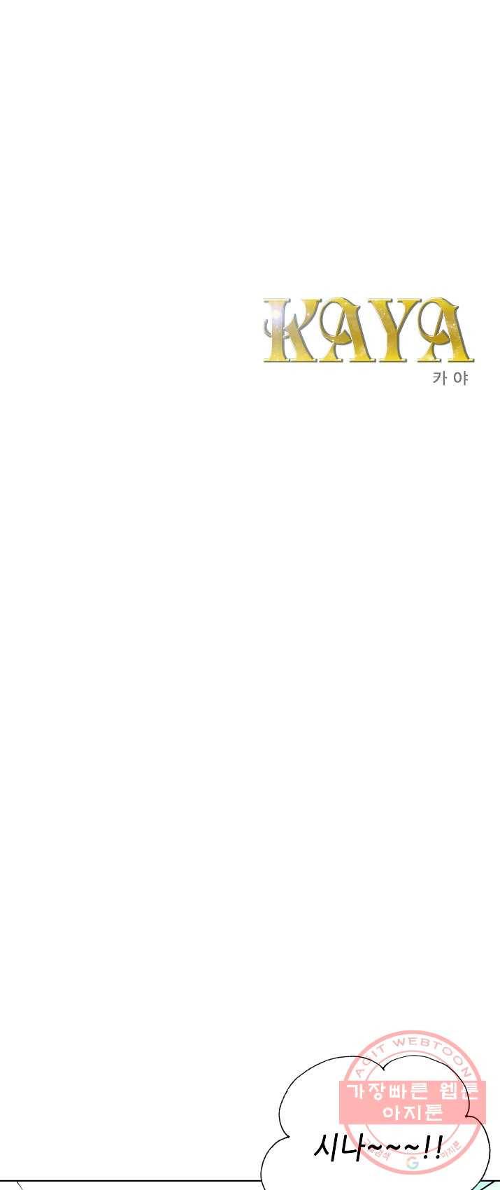 카야 149화 part4 대재난 1