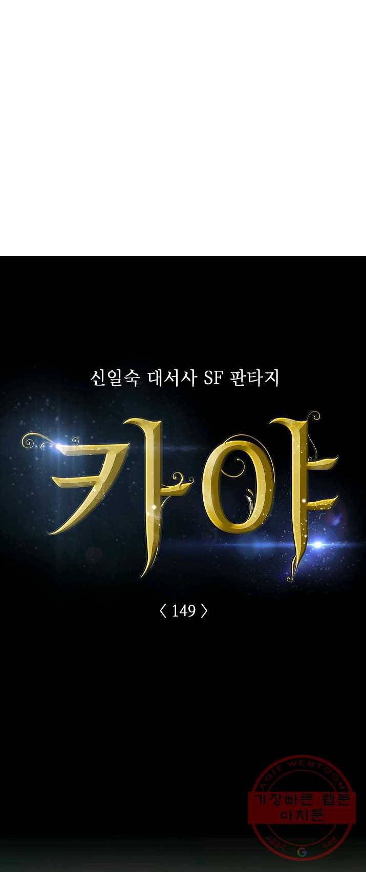 카야 149화 part4 대재난 4