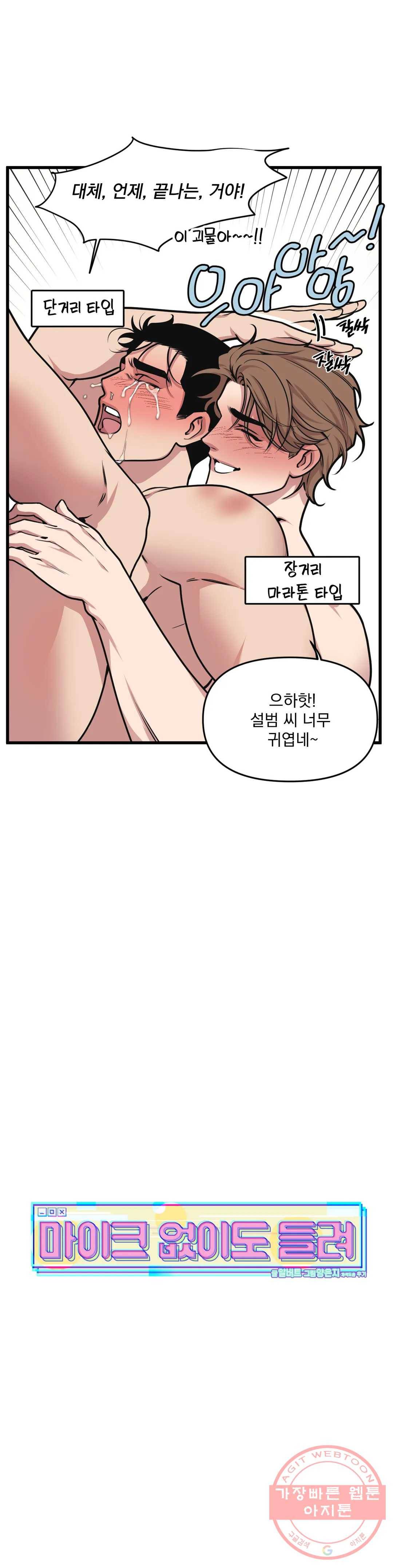 마이크 없이도 들려 17화 5