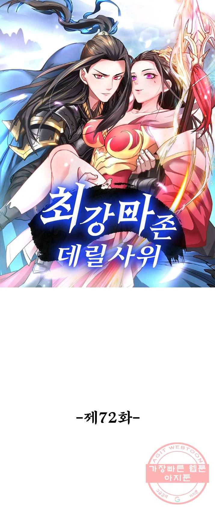 최강마존 데릴사위 72화 1