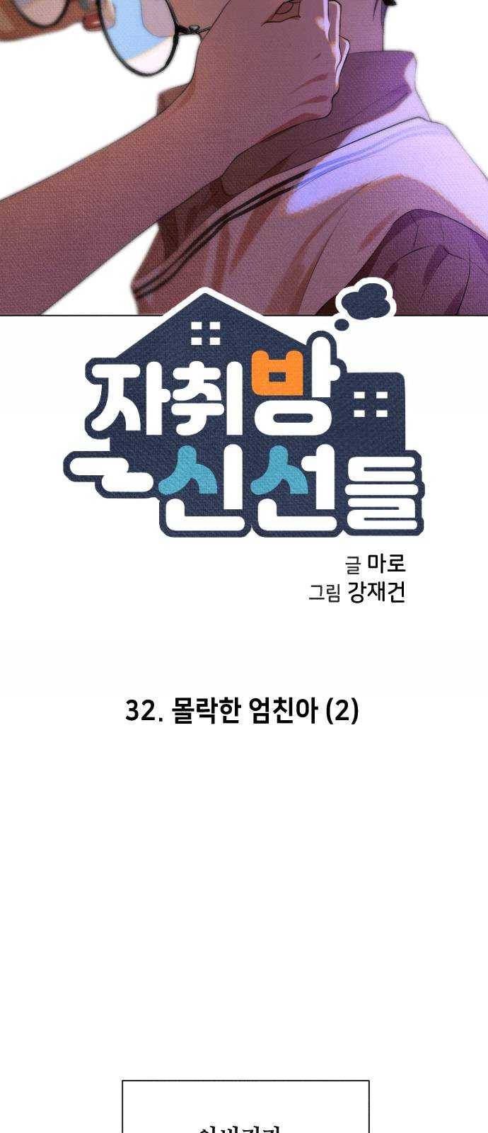 자취방 신선들 32. 몰락한 엄친아 (2) 4