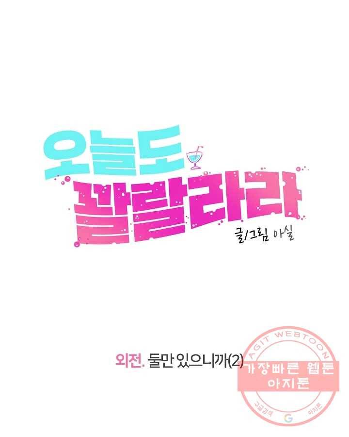 오늘도 꽐랄라라 외전. 둘만 있으니까(2) 93