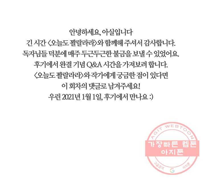 오늘도 꽐랄라라 외전. 둘만 있으니까(2) 94