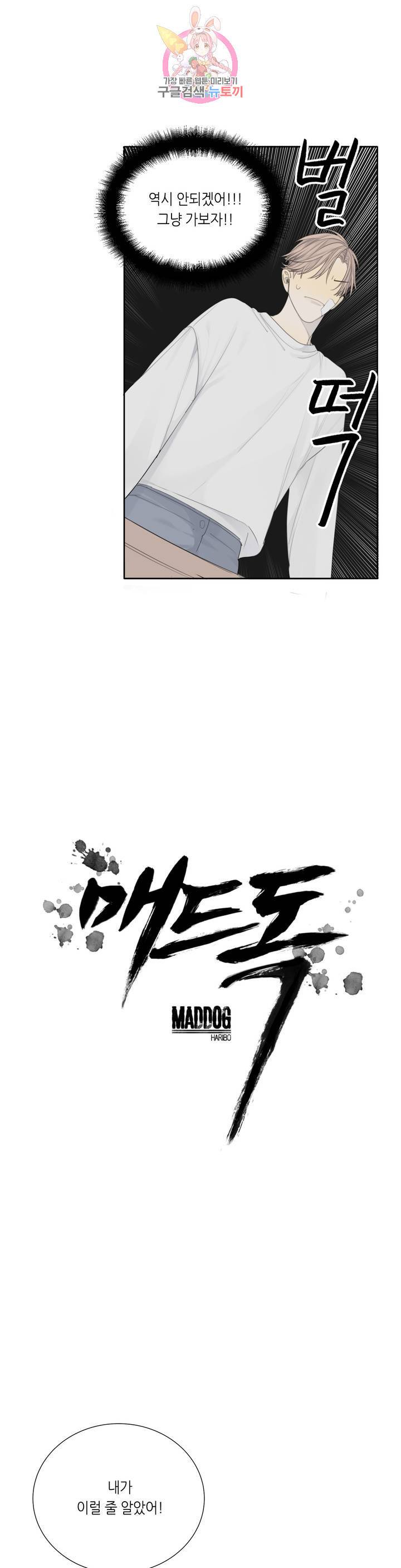 매드 독 7화 2