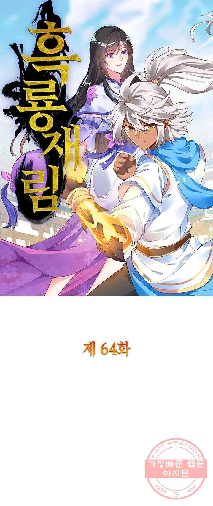 흑룡재림 64화 1